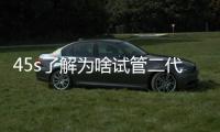 45s了解為啥試管二代比一代貴，附治療過程和費用全解