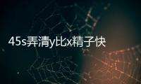 45s弄清y比x精子快幾小時到達和卵子結合，最遲也就這個數