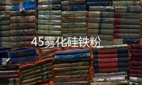 45霧化硅鐵粉