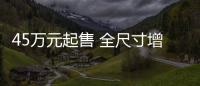 45萬元起售 全尺寸增程SUV理想L9官圖發布：前臉小鵬、車尾路虎