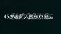 45歲老薩入圍東京奧運(yùn)會(huì) 七戰(zhàn)奧運(yùn)會(huì)記錄追平四乒壇名宿