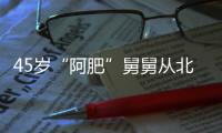 45歲“阿肥”舅舅從北峰到晉江走失 你見過他嗎？