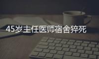 45歲主任醫(yī)師宿舍猝死 又是熬夜惹的禍