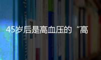 45歲后是高血壓的“高發期”？不想血壓飆升，記住3不要2堅持