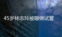 45歲林志玲被曝做試管嬰兒，高齡備孕到底如何更順利？