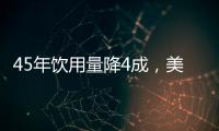 45年飲用量降4成，美國人在拋棄牛奶？