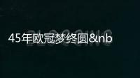 45年歐冠夢終圓 米利托兩球斬殺拜仁成就藍黑三冠王..