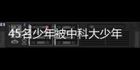 45名少年被中科大少年班錄取—新聞—科學網