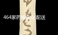 464家藥械企業(yè) 配送資格被取消