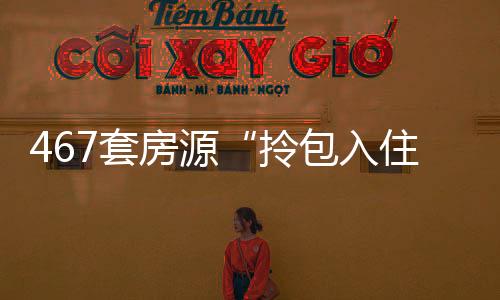 467套房源“拎包入住”!探營海寧首批住宅配建人才公寓