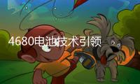 4680電池技術(shù)引領(lǐng) 核心設(shè)備企業(yè)誠(chéng)捷智能實(shí)現(xiàn)跨越式發(fā)展