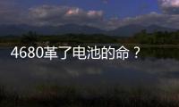 4680革了電池的命？松下為何優(yōu)先供特斯拉