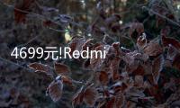 4699元!Redmi MAX 85 2025款發(fā)布：120Hz高刷、3+64GB存儲
