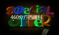 460分廣西理科