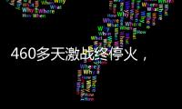 460多天激戰終停火，巴以走出了沖突循環？