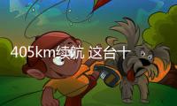 405km續航 這臺十萬的比亞迪還有啥驚喜