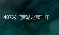 407米“羅湖之冠”年底封頂 或將成為深圳第三高樓