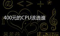 400元的CPU該選誰Intel奔騰G4400大戰AMDA6