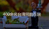 400余名臺灣同胞在陜西感受傳承與發(fā)展