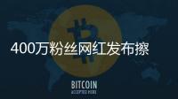400萬粉絲網(wǎng)紅發(fā)布擦邊視頻被封：內(nèi)容低俗，無限期封禁