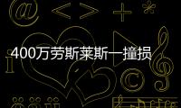 400萬勞斯萊斯一撞損失20萬
