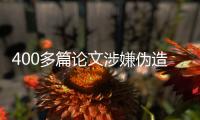 400多篇論文涉嫌偽造！愛(ài)思唯爾自查旗下1.5分期刊—新聞—科學(xué)網(wǎng)