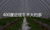 400度近視手術大約多少錢？近視400度做激光手術12000+全飛秒18000+icl35000+