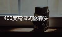 400度高溫試驗(yàn)箱(關(guān)于400度高溫試驗(yàn)箱簡述)