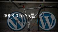 4008205555是招行什么電話（4008205555）