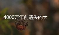 4000萬年前遺失的大陸被發現：曾是亞洲和歐洲門戶