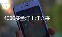 4000多盞燈！燈會來了！海寧人別錯過