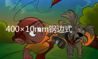 400×10mm鋼邊式橡膠止水帶規(guī)格表