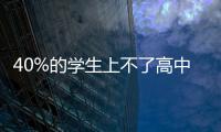 40%的學生上不了高中被分流的他們?nèi)ツ牧?/></div></a><font dir=