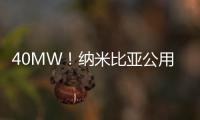 40MW！納米比亞公用事業(yè)公布太陽(yáng)能發(fā)電計(jì)劃
