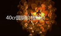 40cr圓鋼價格報價