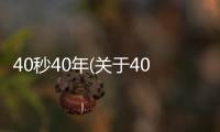 40秒40年(關于40秒40年簡述)