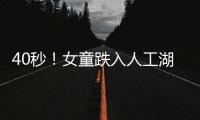 40秒！女童跌入人工湖，輔警沖刺施救