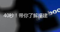 40秒！帶你了解福建“雙打”工作