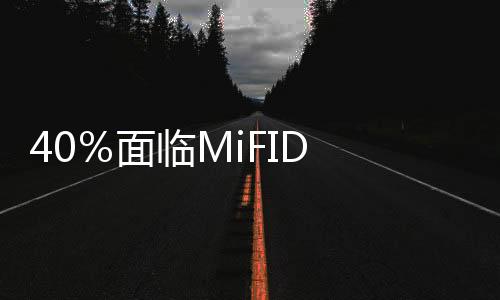 40％面臨MiFID II風險的公司罰款高達500萬歐元