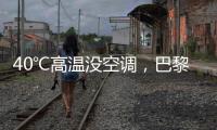 40℃高溫沒空調，巴黎奧運city不city？代表團自費解暑引爭議