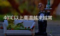 40℃以上高溫越來越常見了？這輪高溫還要持續多久？