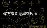 40萬級別豪華SUV推薦 我們推薦了這三款！