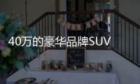 40萬的豪華品牌SUV 車內(nèi)環(huán)境是否真的安全？
