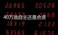 40萬選自主還是合資 紅旗HS7對比大眾途昂