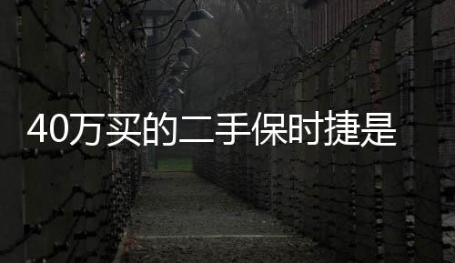 40萬(wàn)買的二手保時(shí)捷是“重大事故車” 法院判決撤銷合同