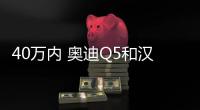 40萬內 奧迪Q5和漢蘭達 到底該選誰呢？