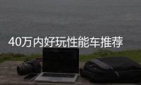 40萬內好玩性能車推薦 專注駕駛樂趣