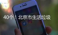 40個！北京市生活垃圾處理設施匯總表