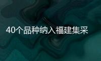 40個品種納入福建集采，觸及12條“禁令”者后果很嚴重