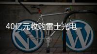 40億元收購雷士光電 德豪潤達整合產業鏈